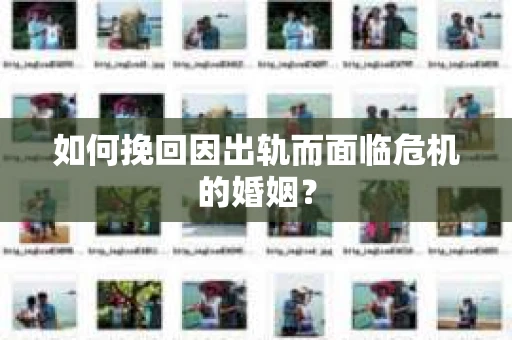 如何挽回因出轨而面临危机的婚姻？