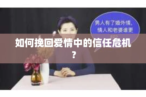 如何挽回爱情中的信任危机？