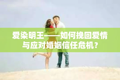 爱染明王——如何挽回爱情与应对婚姻信任危机？