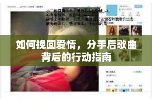 如何挽回爱情,分手后歌曲背后的行动指南 如何挽回爱情,分手后歌曲背后的行动指南