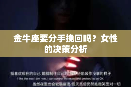 金牛座要分手挽回吗？女性的决策分析