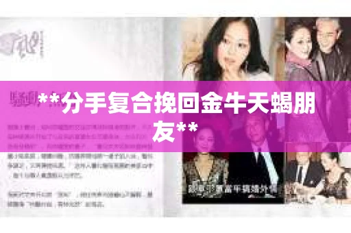 **分手复合挽回金牛天蝎朋友**