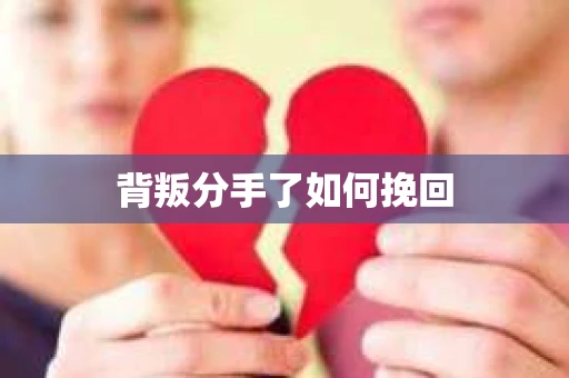背叛分手了如何挽回