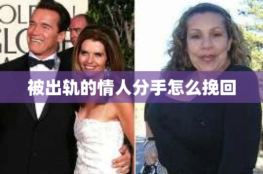 被出轨的情人分手怎么挽回