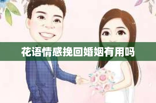 花语情感挽回婚姻有用吗