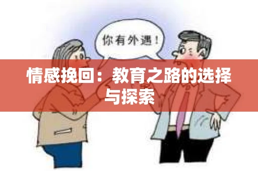 情感挽回:教育之路的选择与探索 情感挽回:教育之路的选择与探索