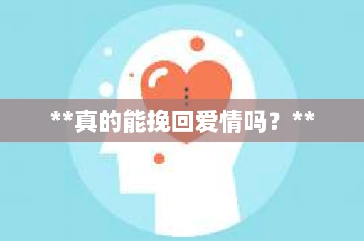 **真的能挽回爱情吗？**