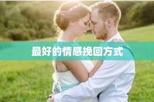 最好的情感挽回方式