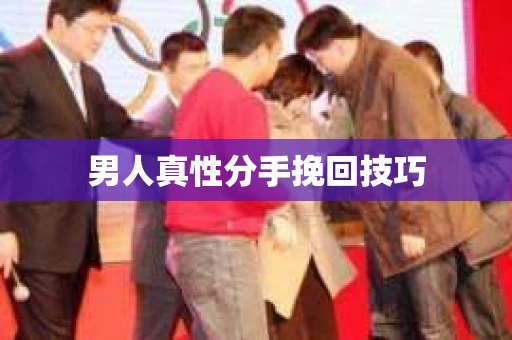 男人真性分手挽回技巧