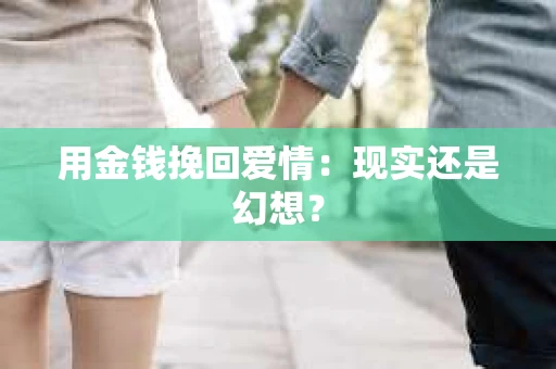 用金钱挽回爱情：现实还是幻想？