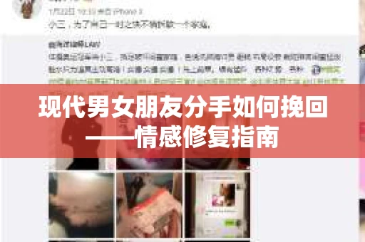 现代男女朋友分手如何挽回——情感修复指南