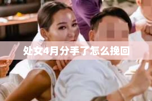 处女4月分手了怎么挽回