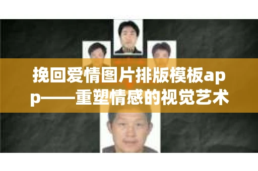 挽回爱情图片排版模板app——重塑情感的视觉艺术