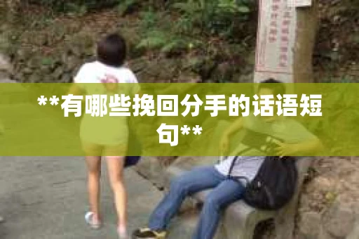 **有哪些挽回分手的话语短句**