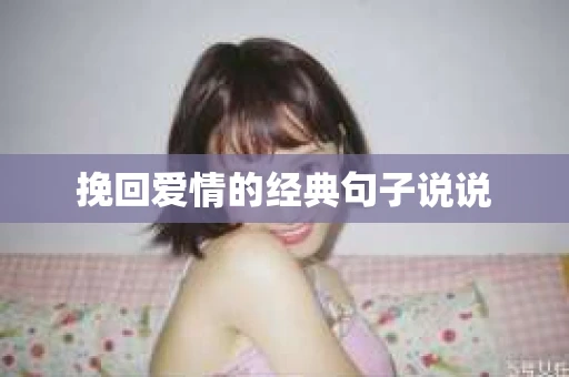 挽回爱情的经典句子说说