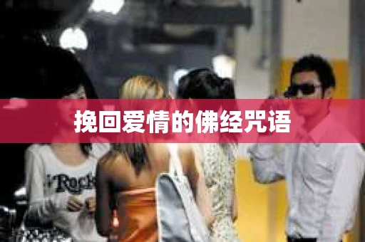 挽回爱情的佛经咒语