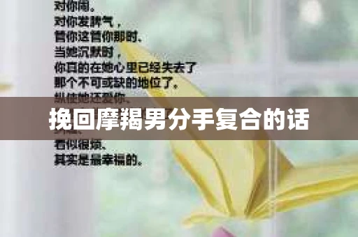 挽回摩羯男分手复合的话