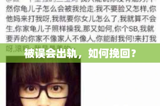 被误会出轨，如何挽回？