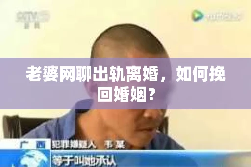 老婆网聊出轨离婚，如何挽回婚姻？
