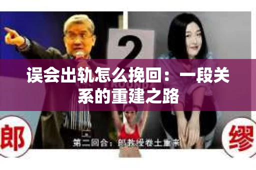 误会出轨怎么挽回：一段关系的重建之路