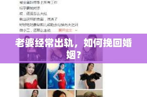 老婆经常出轨，如何挽回婚姻？