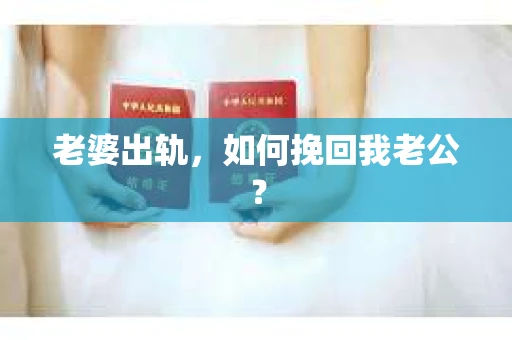 老婆出轨，如何挽回我老公？