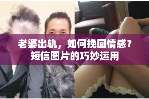 老婆出轨，如何挽回情感？短信图片的巧妙运用