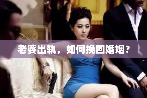 老婆出轨，如何挽回婚姻？
