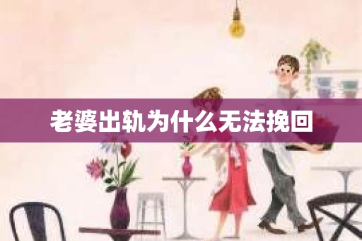 老婆出轨为什么无法挽回
