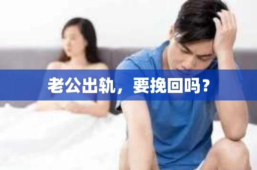 老公出轨，要挽回吗？