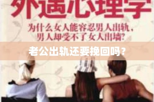老公出轨还要挽回吗？