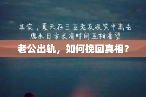 老公出轨，如何挽回真相？