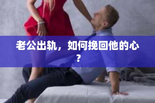 老公出轨，如何挽回他的心？