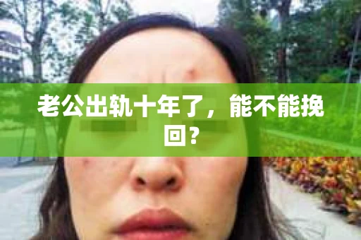 老公出轨十年了，能不能挽回？