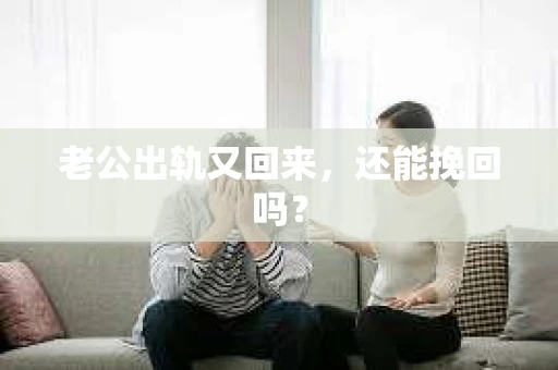 老公出轨又回来，还能挽回吗？