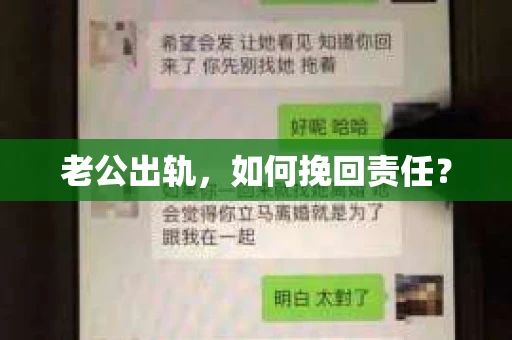 老公出轨，如何挽回责任？