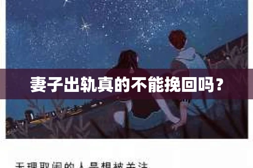 妻子出轨真的不能挽回吗？