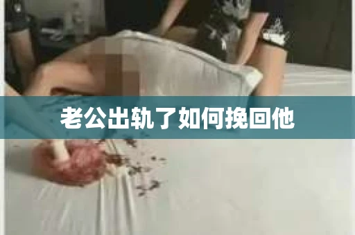 老公出轨了如何挽回他