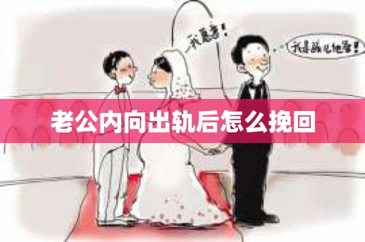 老公内向出轨后怎么挽回