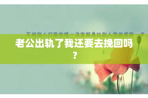 老公出轨了我还要去挽回吗？