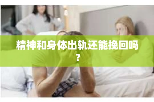 精神和身体出轨还能挽回吗？