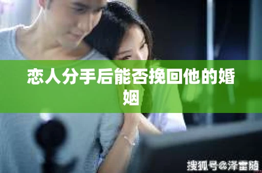 恋人分手后能否挽回他的婚姻