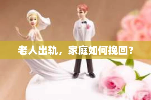 老人出轨，家庭如何挽回？