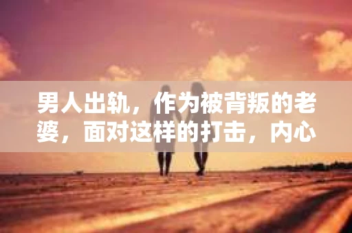 男人出轨，作为被背叛的老婆，面对这样的打击，内心无疑是痛苦的。但生活总是充满了转机，那么，男人出轨后，怎样挽回老公的心呢？以下是我根据一些真实案例和心理学知识，总结的一些方法，希望能给你带来一些启示。