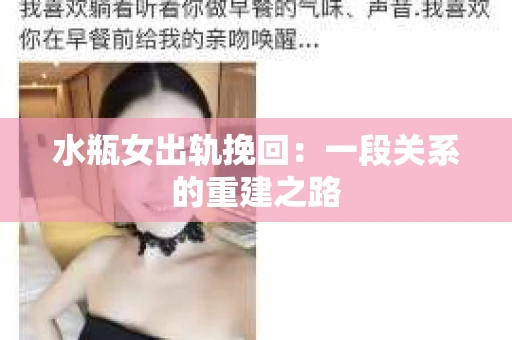 水瓶女出轨挽回：一段关系的重建之路