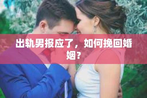 出轨男报应了，如何挽回婚姻？