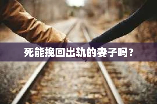 死能挽回出轨的妻子吗？