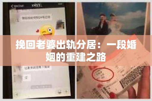 挽回老婆出轨分居：一段婚姻的重建之路