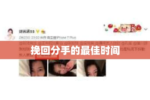 挽回分手的最佳时间