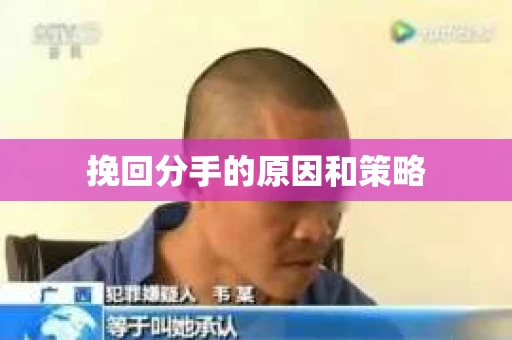 挽回分手的原因和策略